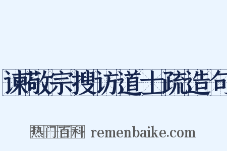 谏敬宗搜访道士疏造句是什么意思的图片